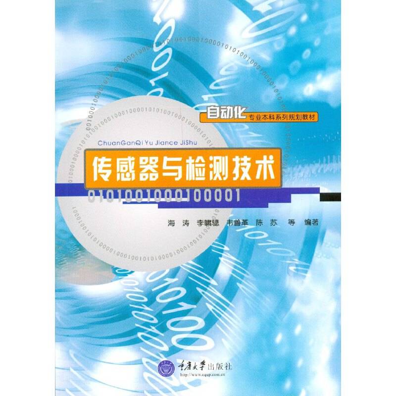 传感器与检测技术/自动化专业本科系列规划教材・高等院校“十三五”规划教材