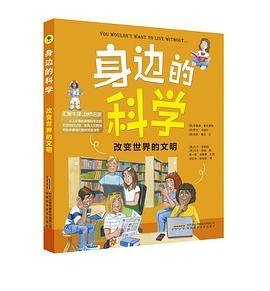 身边的科学・改变世界的文明