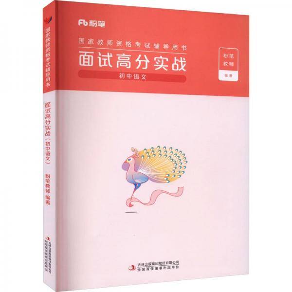 面试高分实战 初中语文 粉笔教师 编