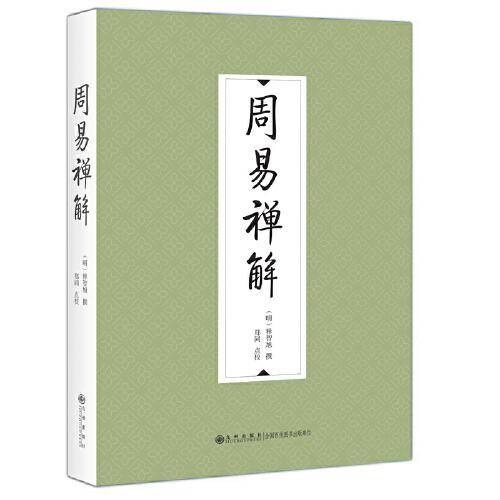 周易禅解