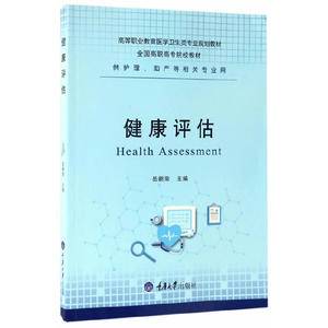 健康评估(供护理助产等相关专业用高等职业教育医学卫生类专业规划教材)