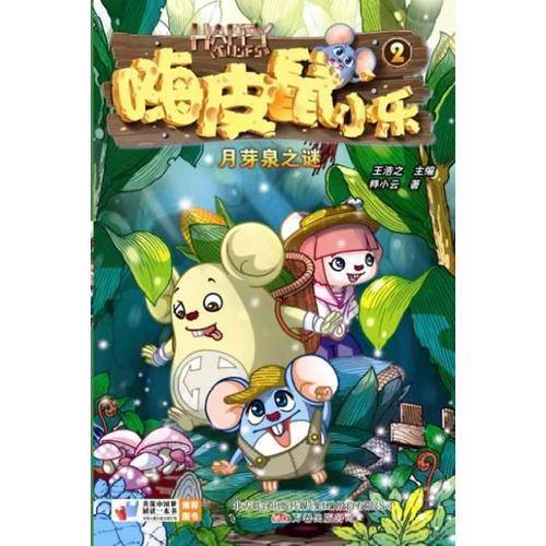 嗨皮鼠(2月芽泉之谜)