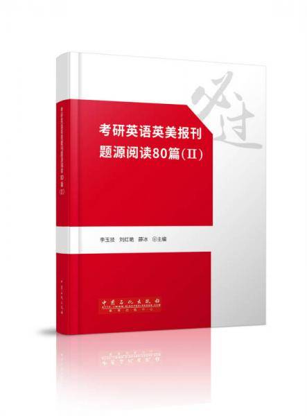 考研英语英美报刊题源阅读80篇（Ⅱ）