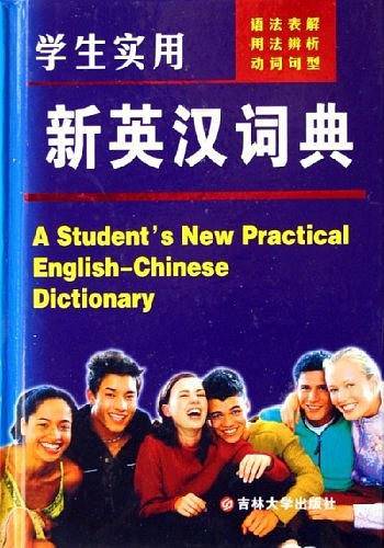 学生实用新英汉词典