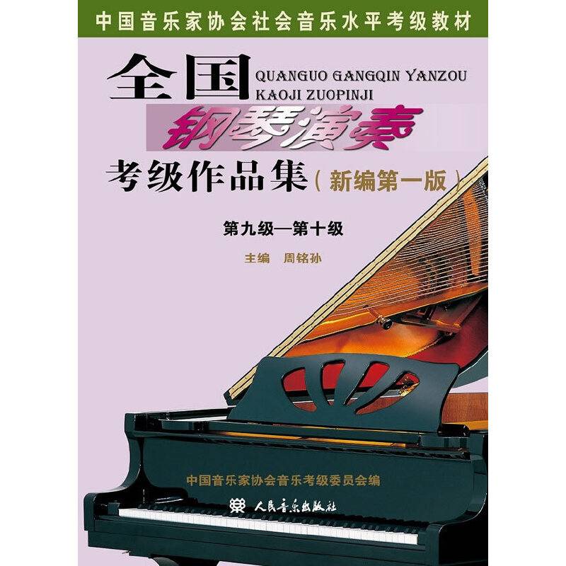 全国钢琴演奏考级作品集第九级――第十级