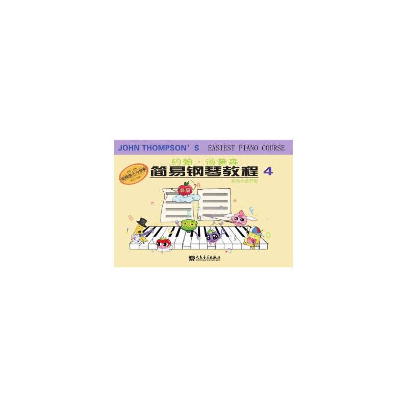 约翰・汤普森简易钢琴教程4