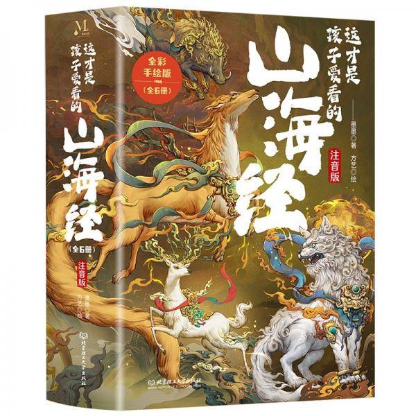 这才是孩子爱看的山海经