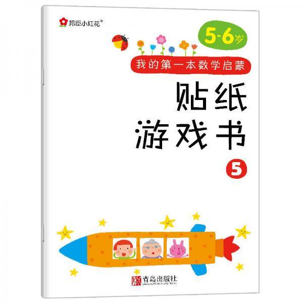 邦臣小红花·我的第一本数学启蒙贴纸游戏书 5（5～6岁）