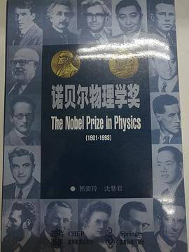 诺贝尔物理学奖 （1901-1988）