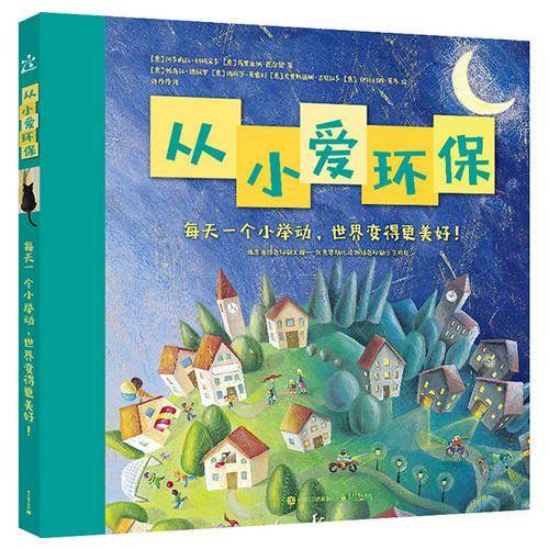 从小爱环保（1-4册）（全彩）