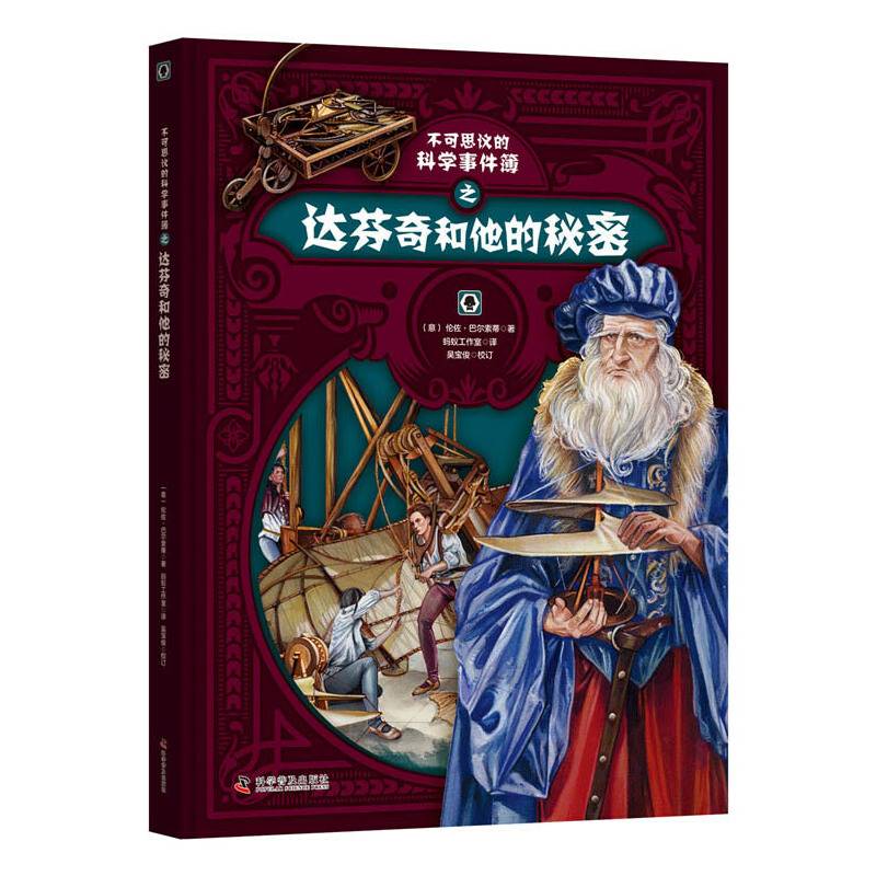 达芬奇和他的秘密