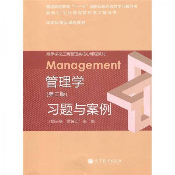 高等学校工商管理类核心课程教材
