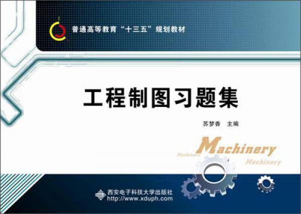 工程制图习题集