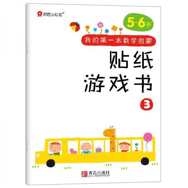 邦臣小红花·我的第一本数学启蒙贴纸游戏书 3（5～6岁）