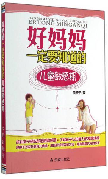好妈妈一定要知道的儿童敏感期
