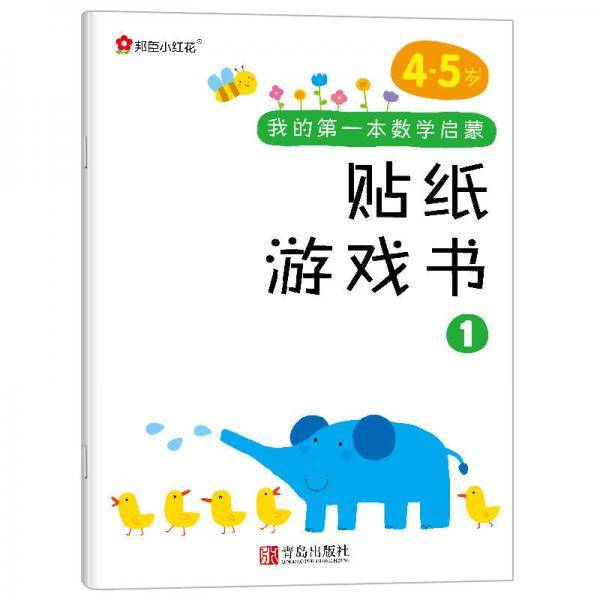 邦臣小红花·我的第一本数学启蒙贴纸游戏书1（4～5岁）