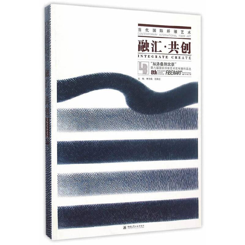 当代国际纤维艺术 融汇・共创：“从洛桑到北京”第八届国际纤维艺术双年展作品选