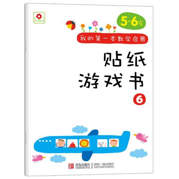 邦臣小红花·我的第一本数学启蒙贴纸游戏书 6