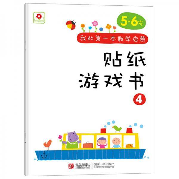 邦臣小红花·我的第一本数学启蒙贴纸游戏书 4