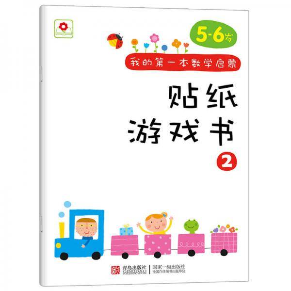 邦臣小红花·我的第一本数学启蒙贴纸游戏书 2