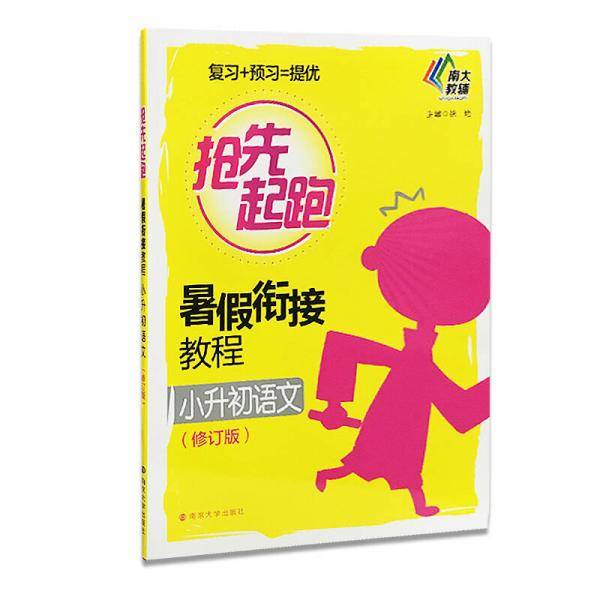 抢先起跑 暑假衔接教程·小升初语文(修订版)