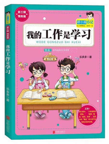 胡小闹日记系列：我的工作是学习