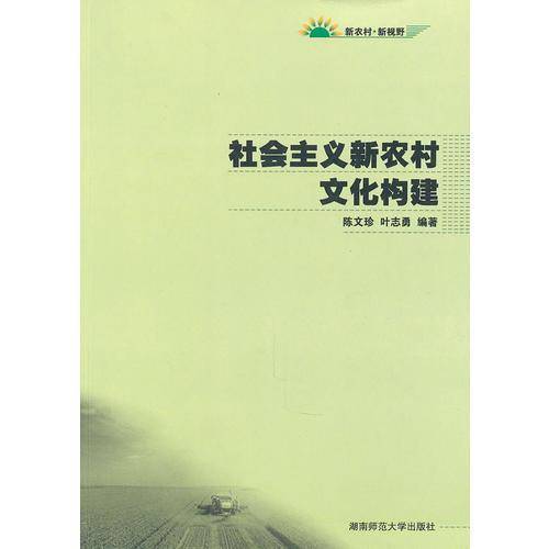 社会主义新农村文化构建