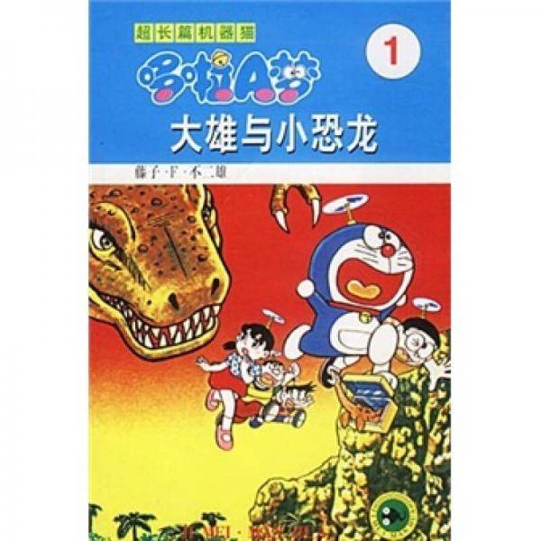 超长篇机器猫哆啦A梦1