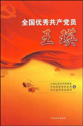 全国优秀共产党员王瑛
