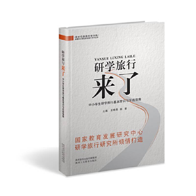 研学旅行来了——中小学生研学旅行基本常识与实践指南