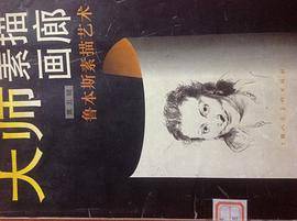 大师素描画廊