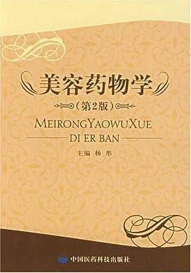 美容药物学