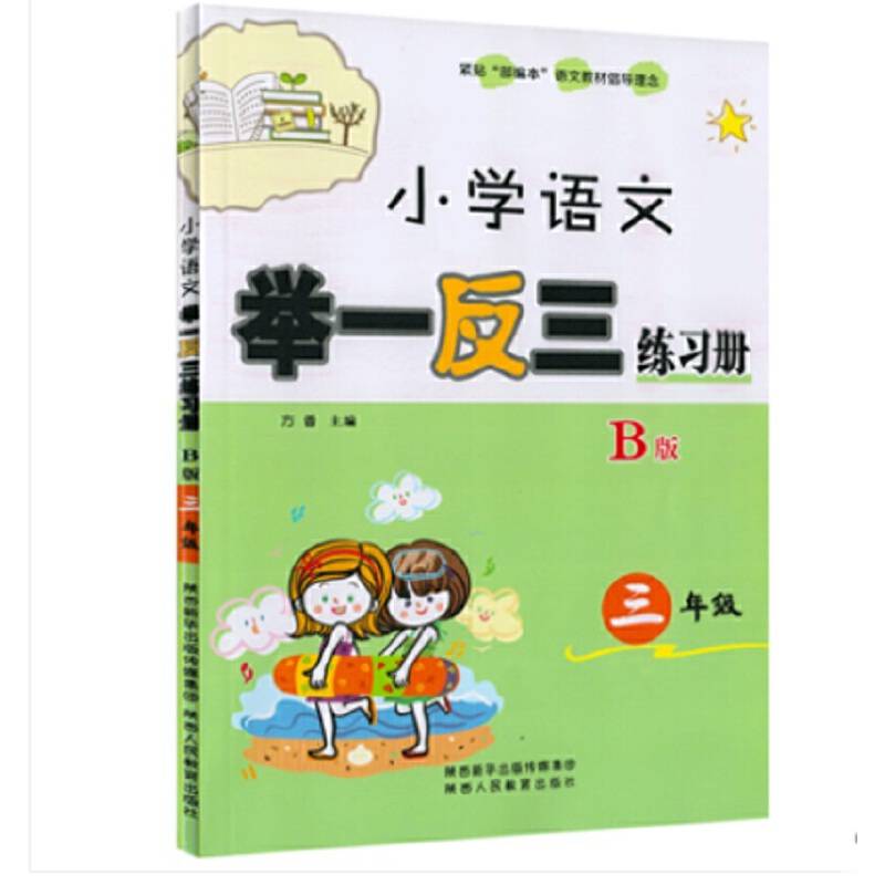小学语文举一反三练习册