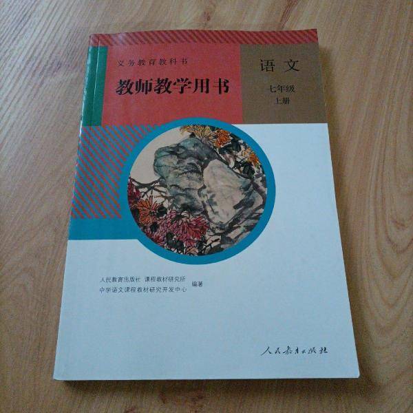 教师教学用书，语文七年级上册
