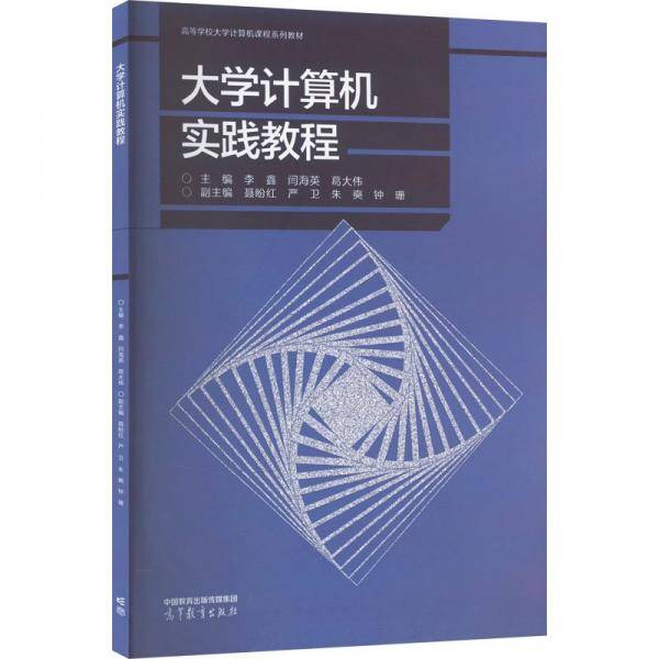 大学计算机实践教程