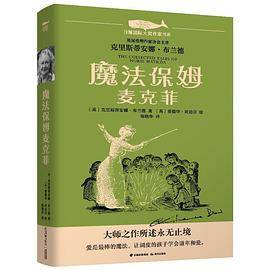魔法保姆麦克菲