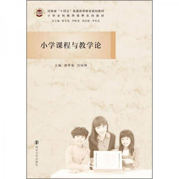 小学课程与教学论(小学全科教师培养系列教材河南省十四五普通高等教育规划教材)