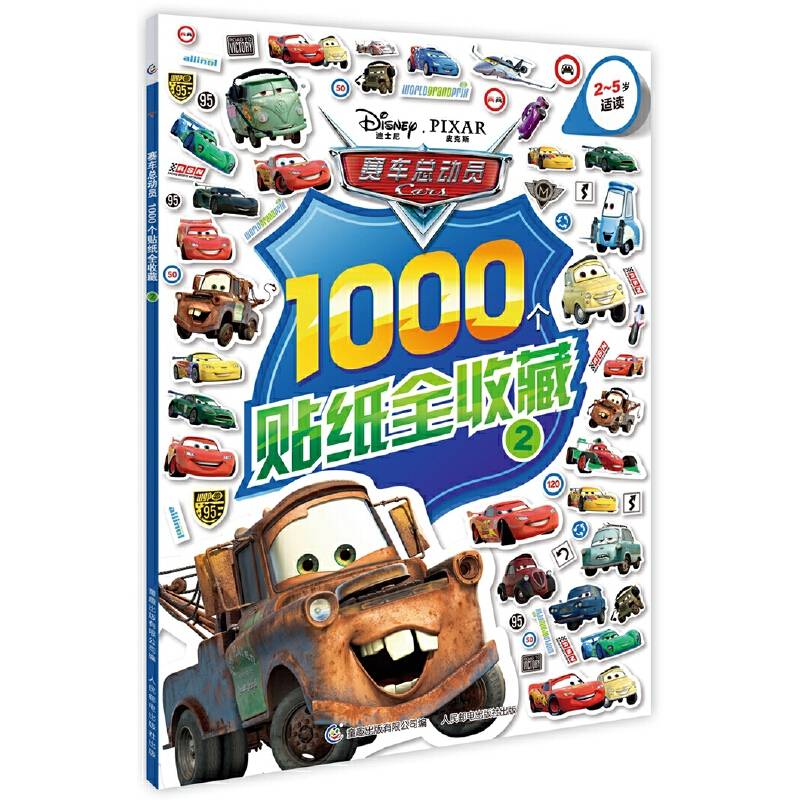 赛车总动员1000个贴纸全收藏2