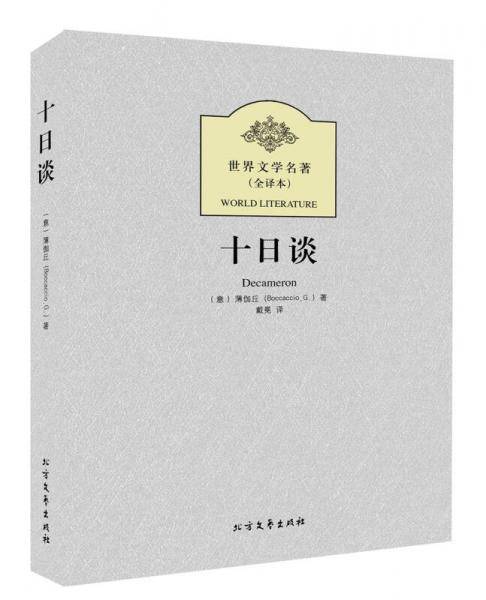 十日谈