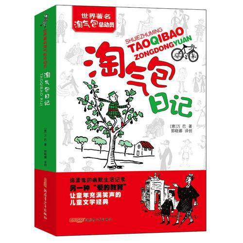 淘气包日记（世界著名淘气包总动员，让童年充满笑声的儿童文学经典）