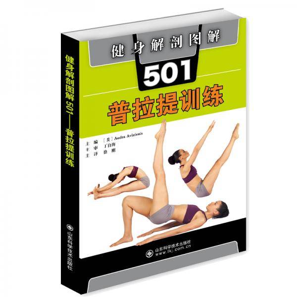 健身解剖图解501：普拉提训练