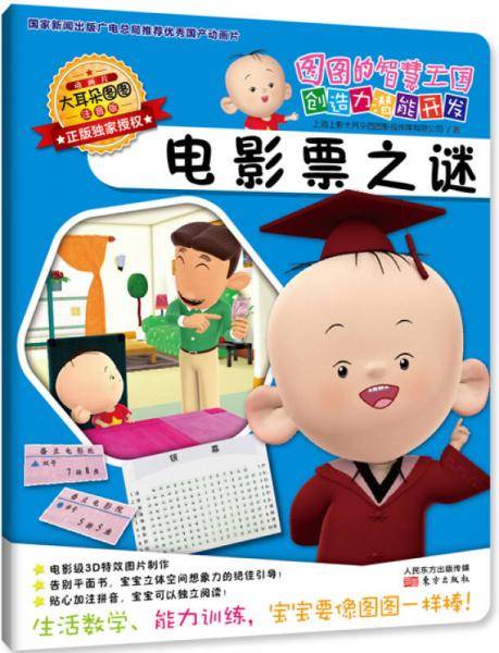图图的智慧王国·创造力潜能开发：电影票之谜（注音版）