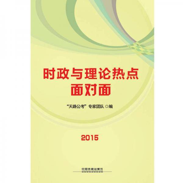 时政与理论热点面对面