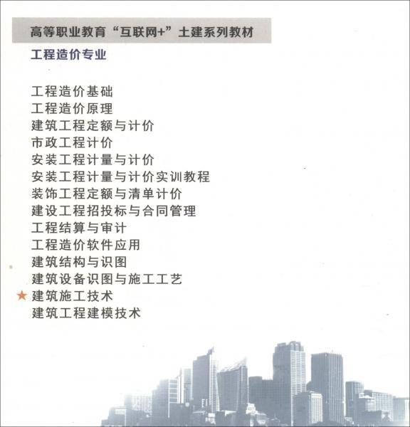 建筑施工技术(工程造价专业高等职业教育互联网+土建系列教材)