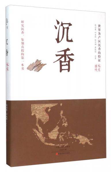 《沉香：世界各产区沉香的特征》