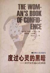 度过心灵的黑暗(关于女性信心的冥思)