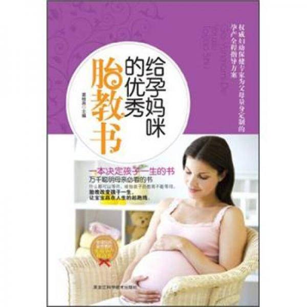 给孕妈咪的优秀胎教书