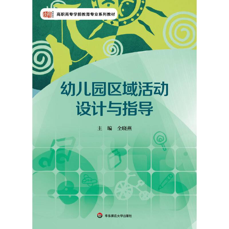 幼儿园区域活动设计与指导