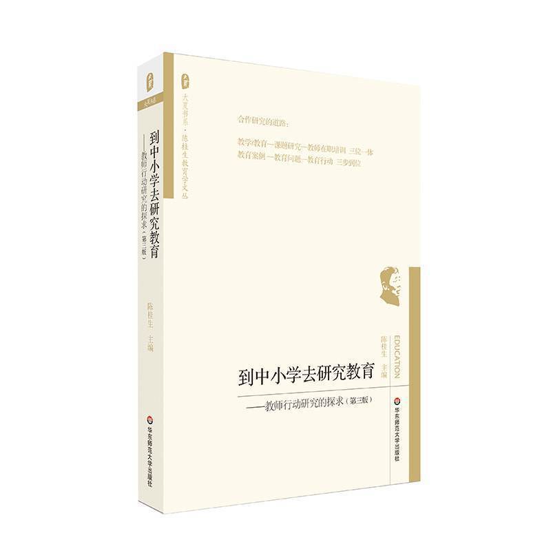 到中小学去研究教育