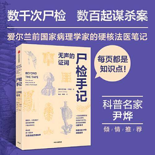 尸检手记——无声的证词